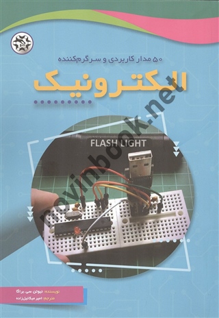50 مدار کاربردی و سرگرم کننده الکترونیک نیوتن سی . براگا ترجمه امیر میکائیل زاده انتشارات نصیر بصیر